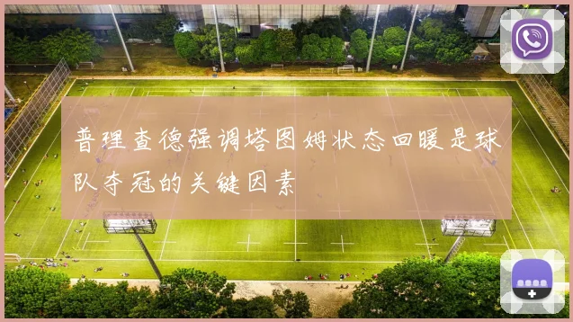 普理查德强调塔图姆状态回暖是球队夺冠的关键因素