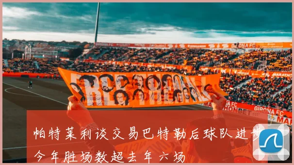 帕特莱利谈交易巴特勒后球队进步今年胜场数超去年六场