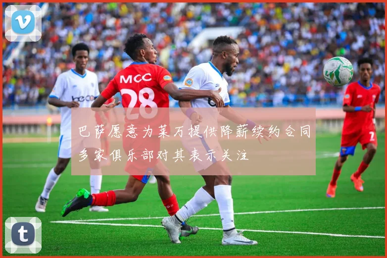 巴萨愿意为莱万提供降薪续约合同多家俱乐部对其表示关注