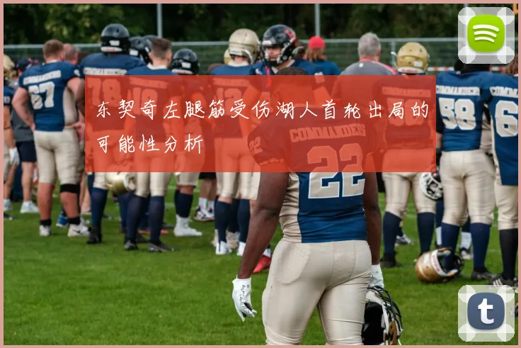 东契奇左腿筋受伤湖人首轮出局的可能性分析